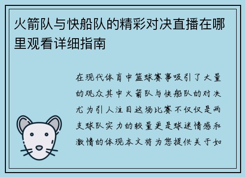火箭队与快船队的精彩对决直播在哪里观看详细指南
