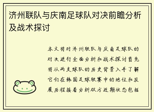 济州联队与庆南足球队对决前瞻分析及战术探讨