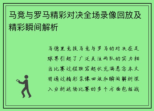 马竞与罗马精彩对决全场录像回放及精彩瞬间解析