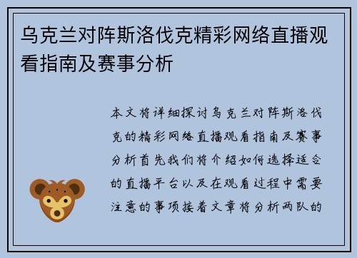乌克兰对阵斯洛伐克精彩网络直播观看指南及赛事分析