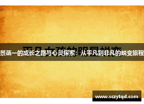 景菡一的成长之路与心灵探索：从平凡到非凡的蜕变旅程