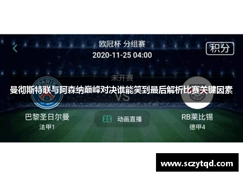 曼彻斯特联与阿森纳巅峰对决谁能笑到最后解析比赛关键因素