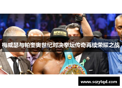 梅威瑟与帕奎奥世纪对决拳坛传奇再续荣耀之战