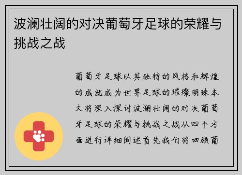 波澜壮阔的对决葡萄牙足球的荣耀与挑战之战