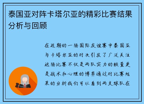 泰国亚对阵卡塔尔亚的精彩比赛结果分析与回顾