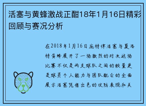 活塞与黄蜂激战正酣18年1月16日精彩回顾与赛况分析