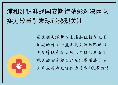 浦和红钻迎战国安期待精彩对决两队实力较量引发球迷热烈关注