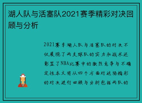 湖人队与活塞队2021赛季精彩对决回顾与分析