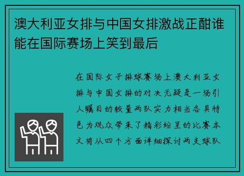 澳大利亚女排与中国女排激战正酣谁能在国际赛场上笑到最后