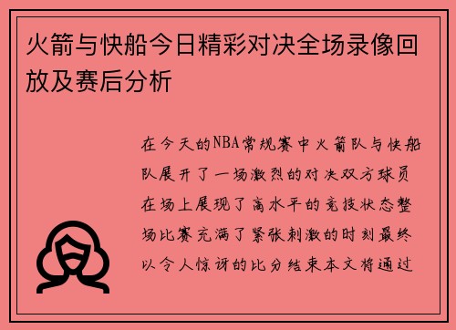 火箭与快船今日精彩对决全场录像回放及赛后分析