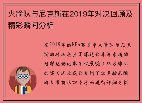火箭队与尼克斯在2019年对决回顾及精彩瞬间分析