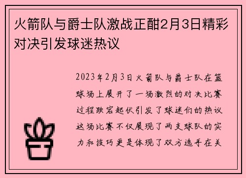 火箭队与爵士队激战正酣2月3日精彩对决引发球迷热议