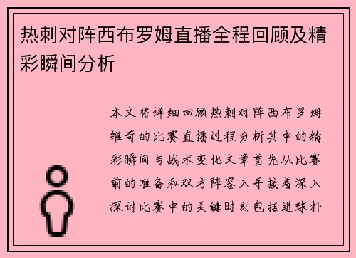 热刺对阵西布罗姆直播全程回顾及精彩瞬间分析