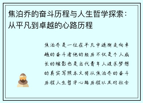 焦泊乔的奋斗历程与人生哲学探索：从平凡到卓越的心路历程