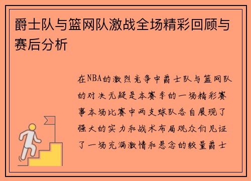 爵士队与篮网队激战全场精彩回顾与赛后分析