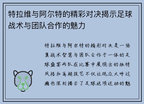 特拉维与阿尔特的精彩对决揭示足球战术与团队合作的魅力