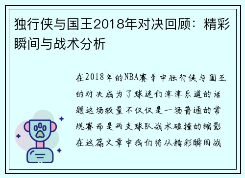 独行侠与国王2018年对决回顾：精彩瞬间与战术分析