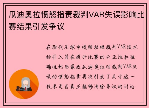 瓜迪奥拉愤怒指责裁判VAR失误影响比赛结果引发争议