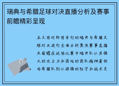 瑞典与希腊足球对决直播分析及赛事前瞻精彩呈现