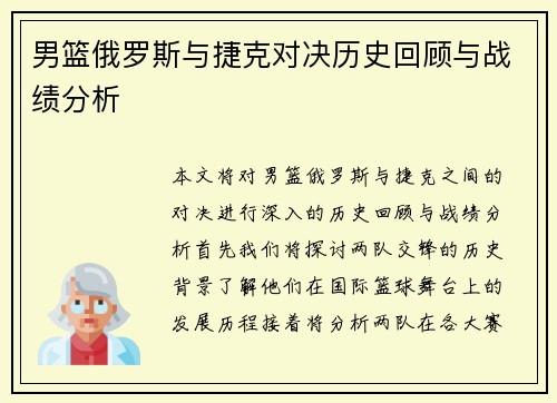 男篮俄罗斯与捷克对决历史回顾与战绩分析