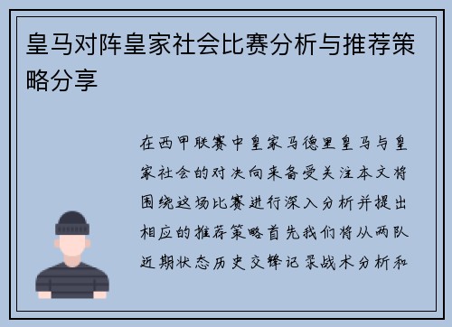 皇马对阵皇家社会比赛分析与推荐策略分享