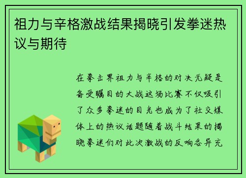 祖力与辛格激战结果揭晓引发拳迷热议与期待