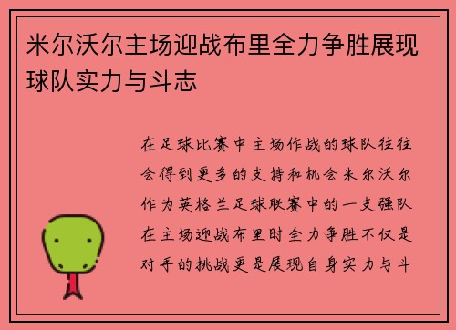 米尔沃尔主场迎战布里全力争胜展现球队实力与斗志