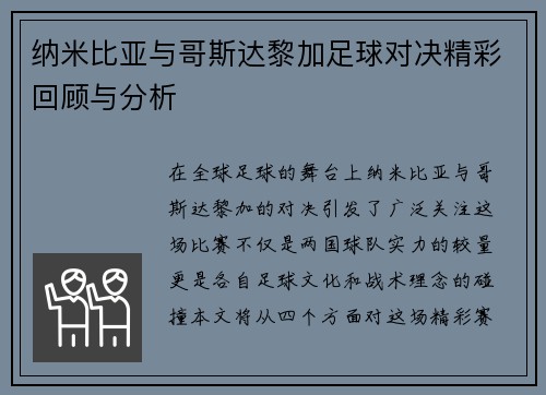 纳米比亚与哥斯达黎加足球对决精彩回顾与分析