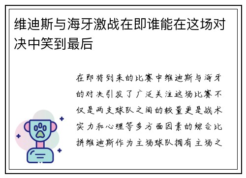 维迪斯与海牙激战在即谁能在这场对决中笑到最后