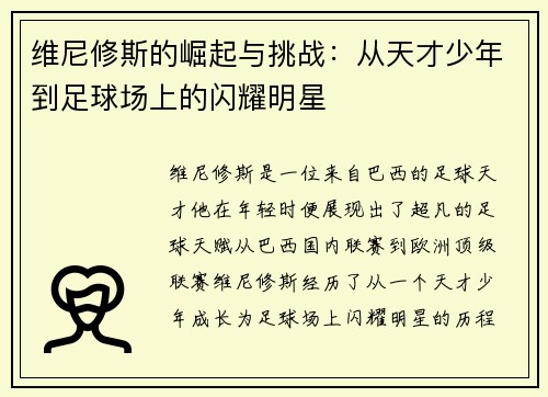 维尼修斯的崛起与挑战：从天才少年到足球场上的闪耀明星
