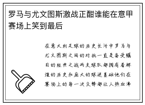 罗马与尤文图斯激战正酣谁能在意甲赛场上笑到最后