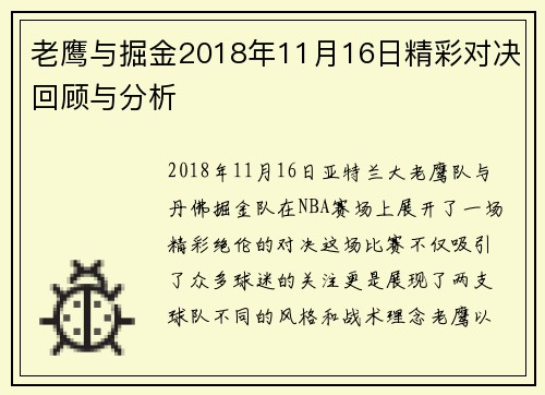 老鹰与掘金2018年11月16日精彩对决回顾与分析