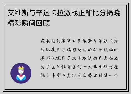 艾维斯与辛达卡拉激战正酣比分揭晓精彩瞬间回顾