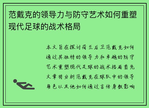 范戴克的领导力与防守艺术如何重塑现代足球的战术格局