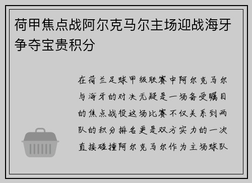 荷甲焦点战阿尔克马尔主场迎战海牙争夺宝贵积分