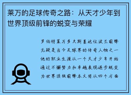 莱万的足球传奇之路：从天才少年到世界顶级前锋的蜕变与荣耀