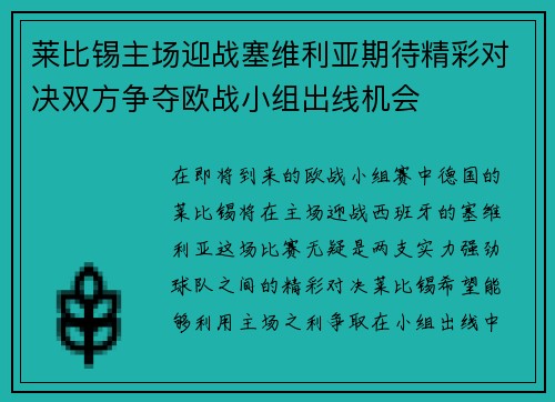 莱比锡主场迎战塞维利亚期待精彩对决双方争夺欧战小组出线机会