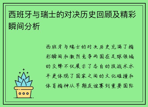 西班牙与瑞士的对决历史回顾及精彩瞬间分析