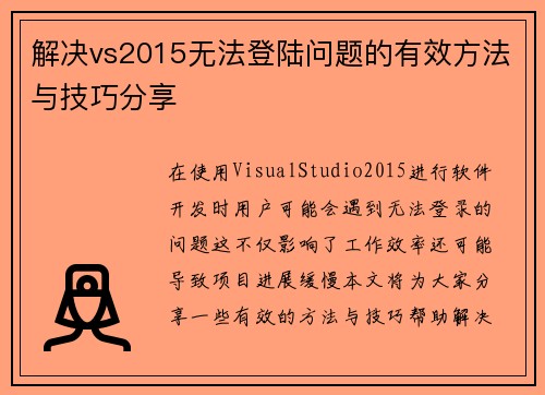 解决vs2015无法登陆问题的有效方法与技巧分享