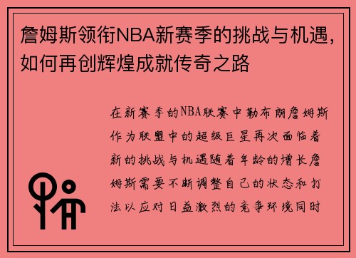 詹姆斯领衔NBA新赛季的挑战与机遇，如何再创辉煌成就传奇之路