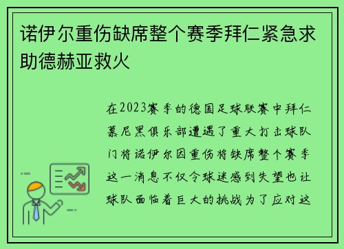 诺伊尔重伤缺席整个赛季拜仁紧急求助德赫亚救火