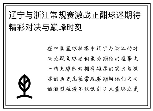 辽宁与浙江常规赛激战正酣球迷期待精彩对决与巅峰时刻